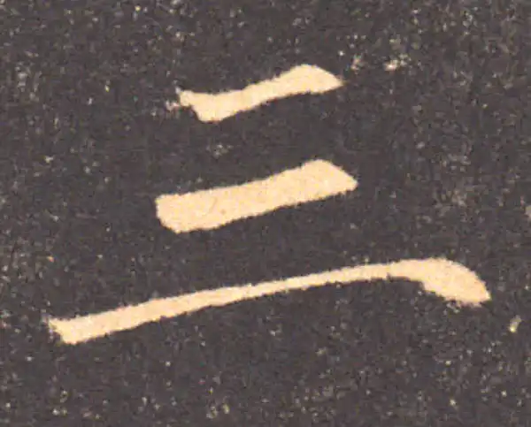 褚遂良·楷书·三