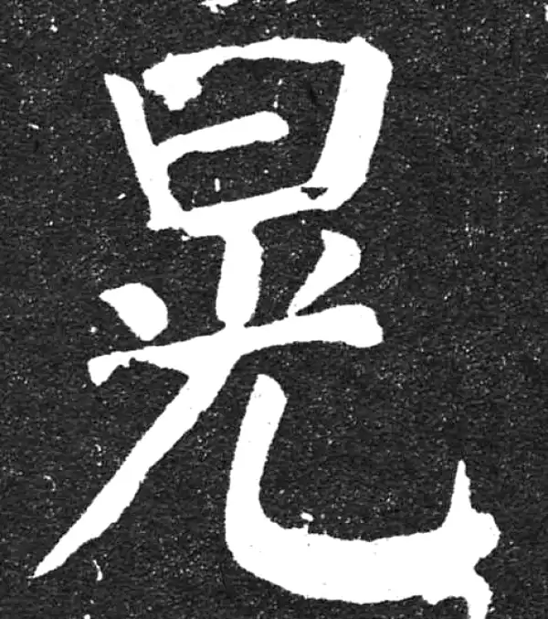 颜真卿·楷书·晃