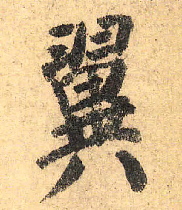 颜真卿·楷书·翼