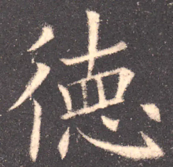 欧阳询·楷书·德