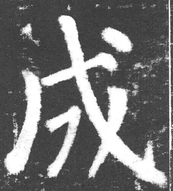 颜真卿·楷书·成