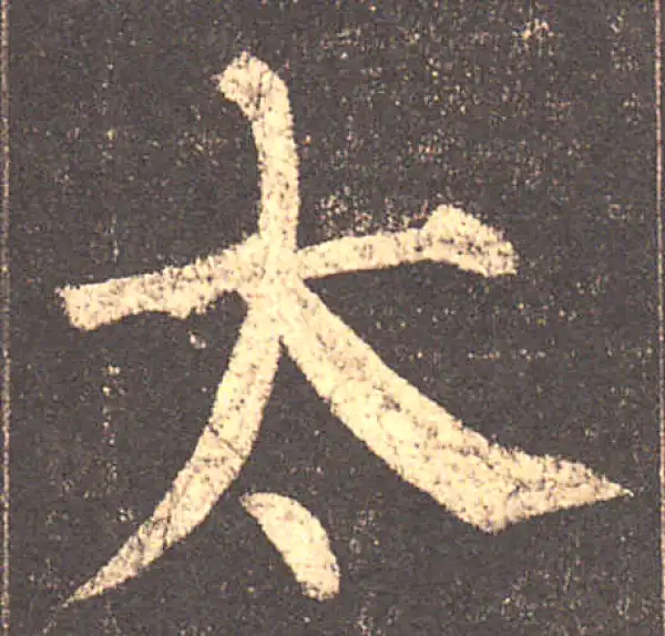 柳公权·楷书·太