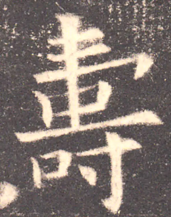 欧阳询·楷书·壽