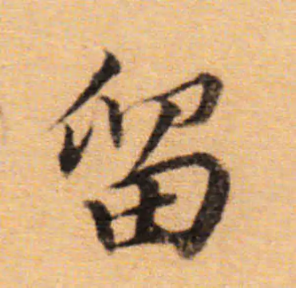 董其昌·楷书·留