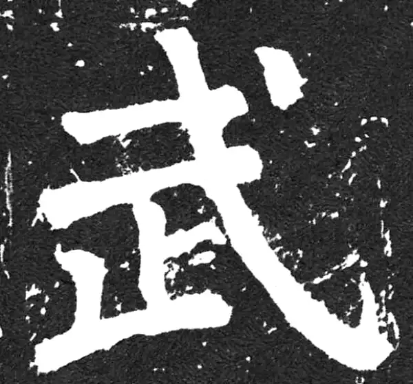 颜真卿·楷书·武