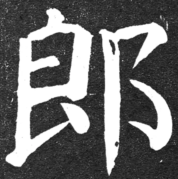 颜真卿·楷书·郎