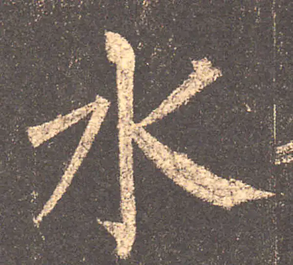 柳公权·楷书·水