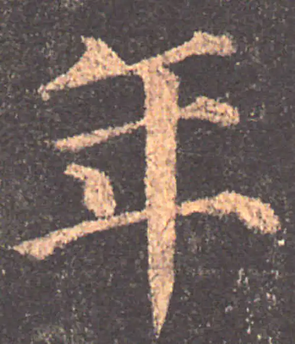 颜真卿·楷书·年