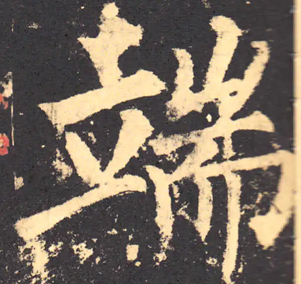 柳公权·楷书·端