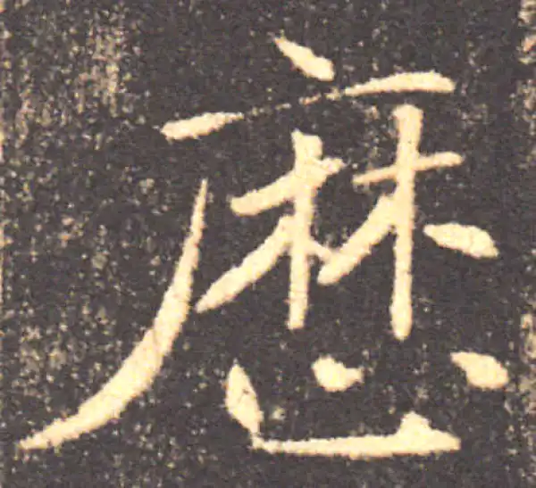 褚遂良·楷书·历