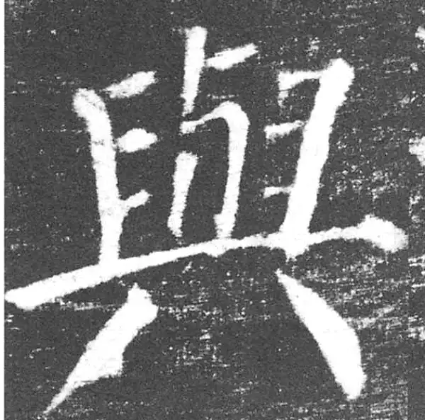 颜真卿·楷书·與