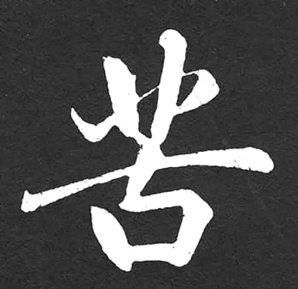 赵孟頫·楷书·苦