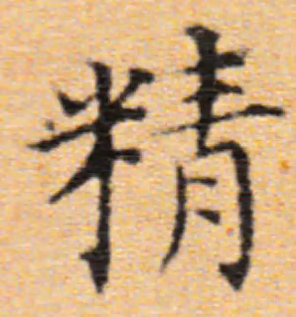 董其昌·楷书·精