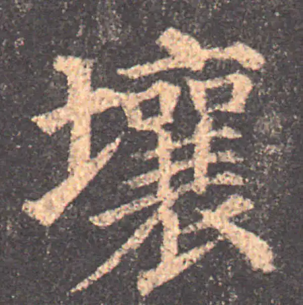 颜真卿·楷书·壤