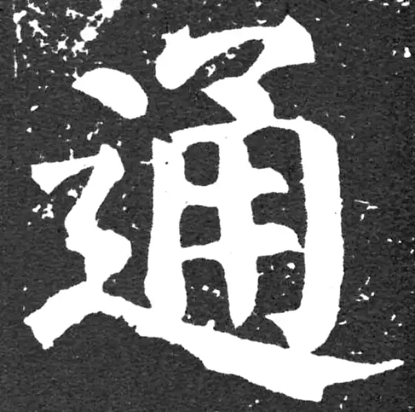 颜真卿·楷书·通