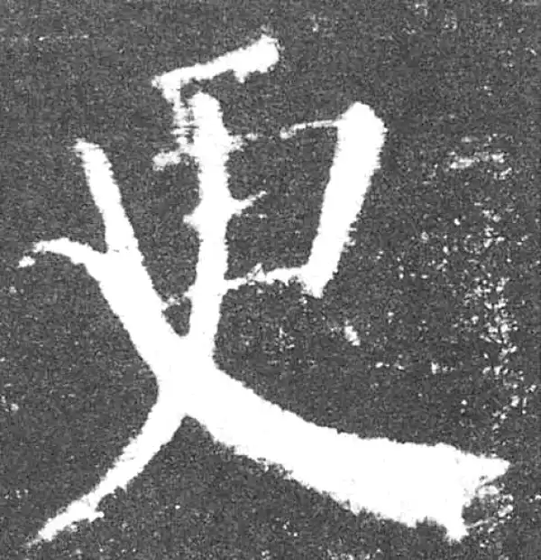 颜真卿·楷书·更