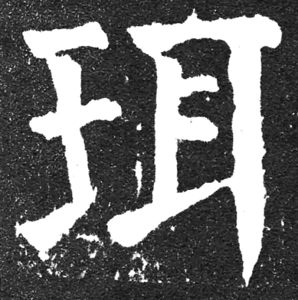 颜真卿·楷书·珥