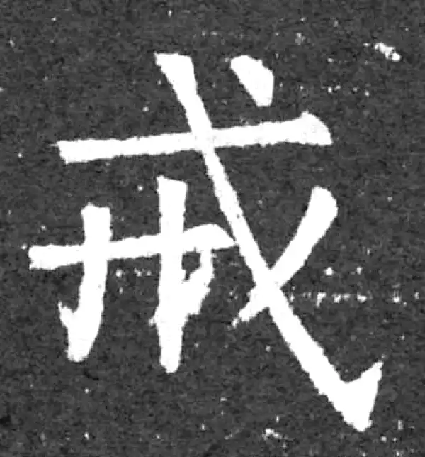 柳公权·楷书·戎