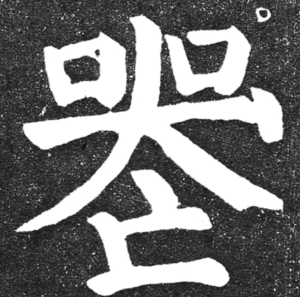 颜真卿·楷书·丧