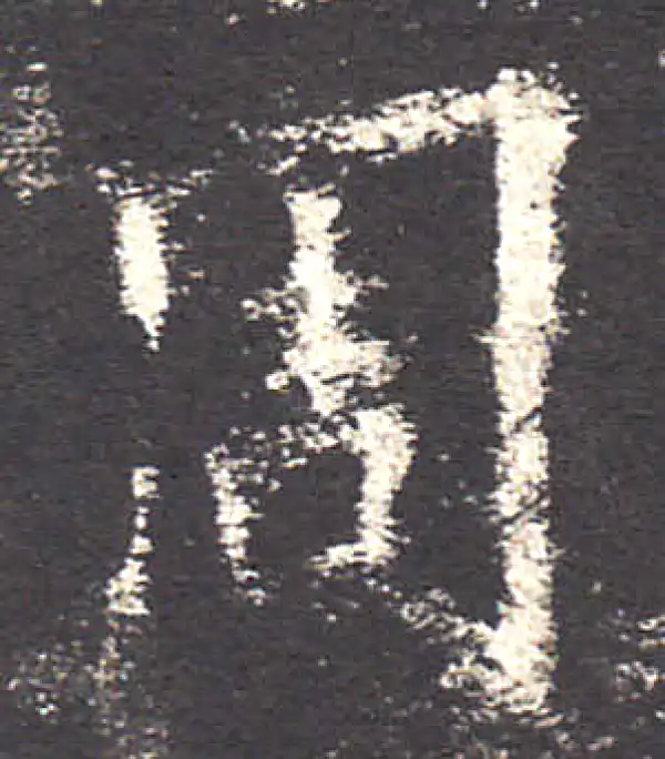 欧阳询·楷书·周