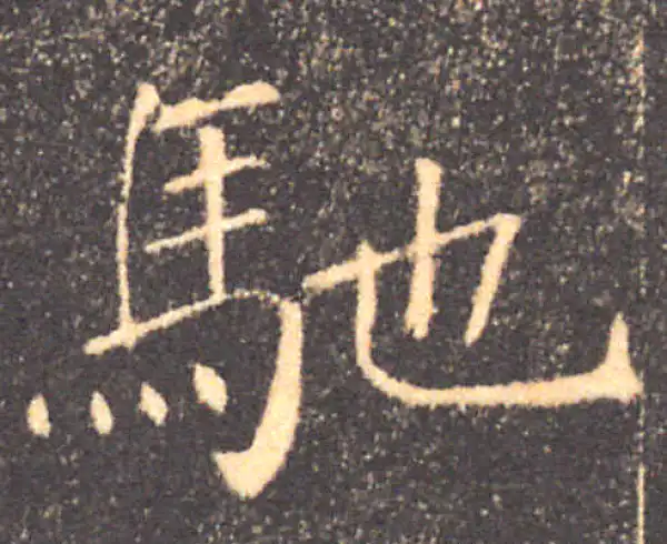 褚遂良·楷书·驰