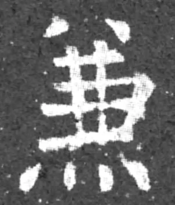 柳公权·楷书·兼