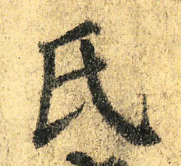 颜真卿·楷书·氏