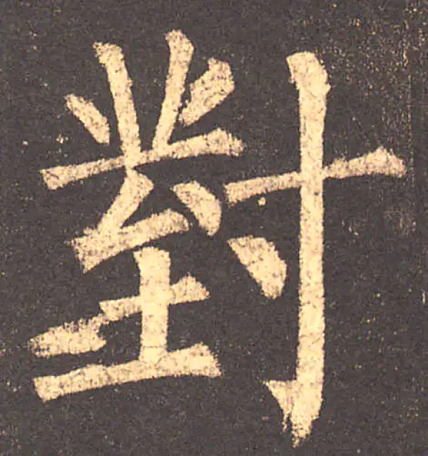 柳公权·楷书·對