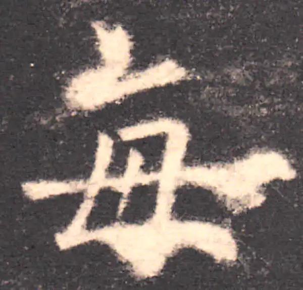 欧阳询·楷书·每