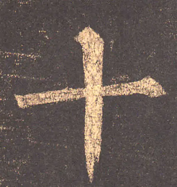 柳公权·楷书·十