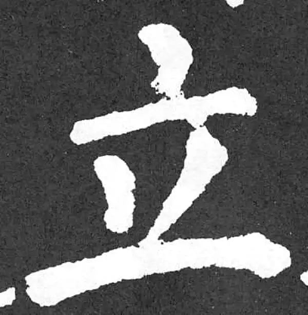 颜真卿·楷书·立