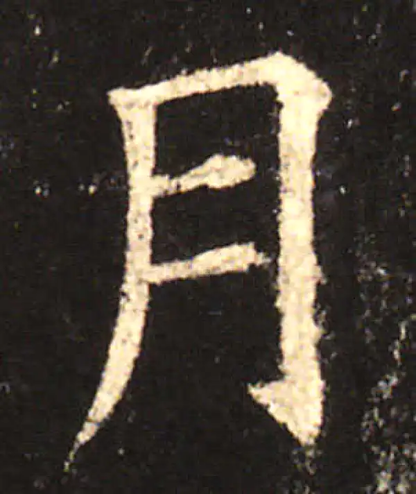 欧阳询·楷书·月