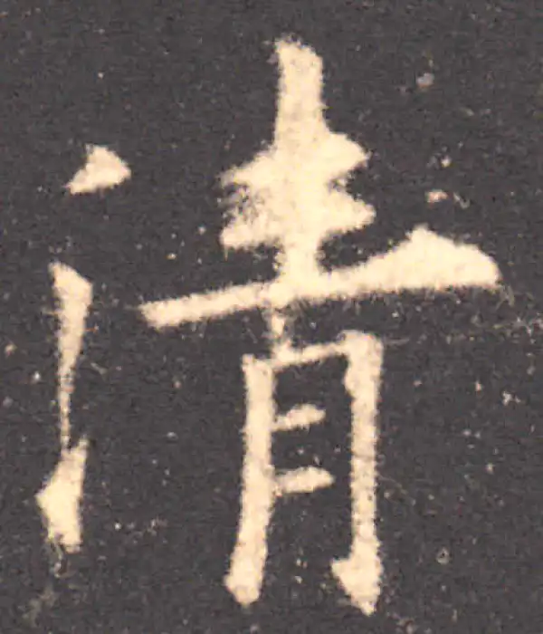 欧阳询·楷书·清