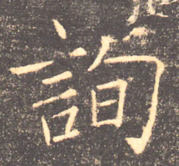 褚遂良·楷书·询