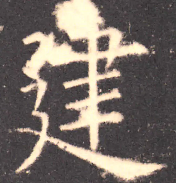 欧阳询·楷书·建