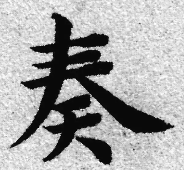 赵孟頫·楷书·奏