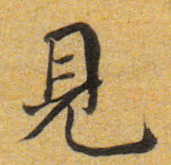 董其昌·楷书·見