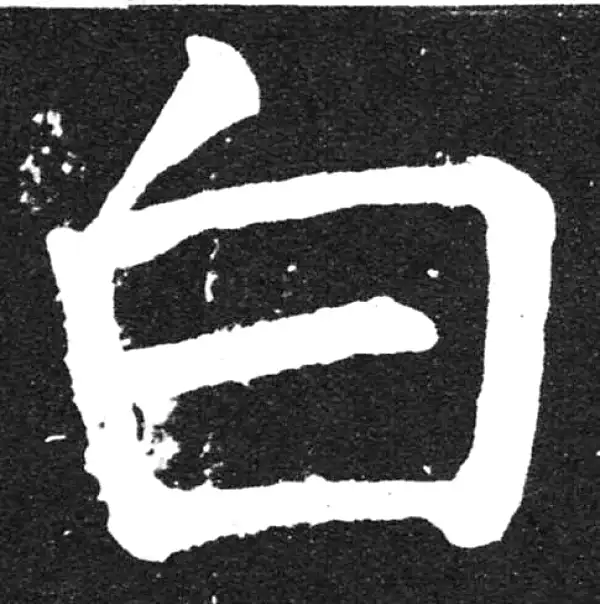 颜真卿·楷书·白