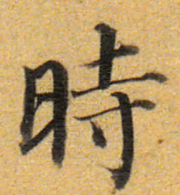 董其昌·楷书·時