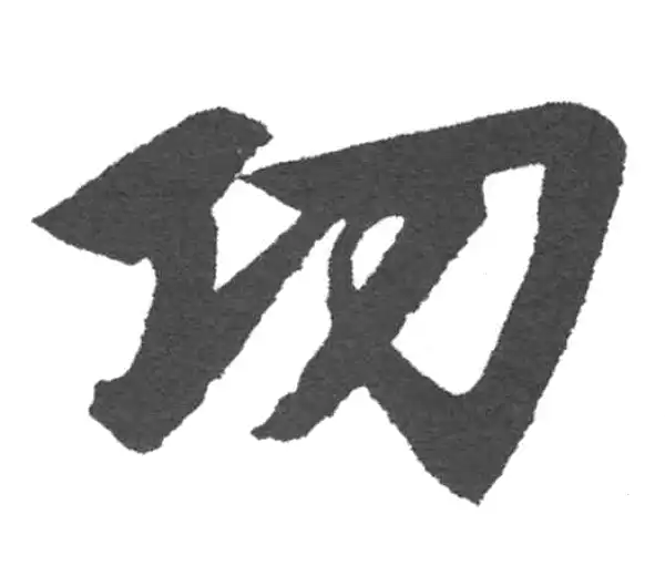 赵孟頫·楷书·功