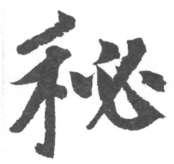 赵孟頫·楷书·秘