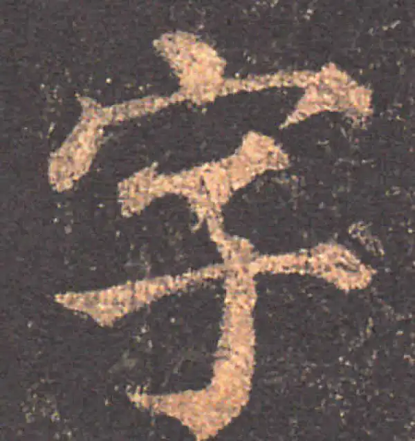 颜真卿·楷书·字