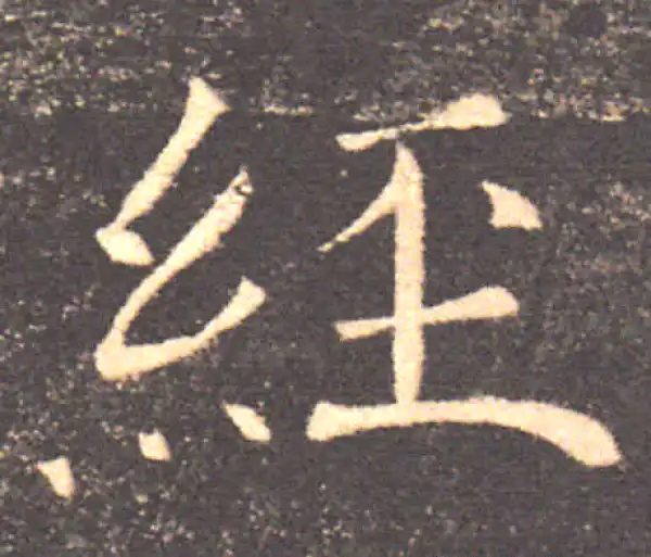 褚遂良·楷书·經