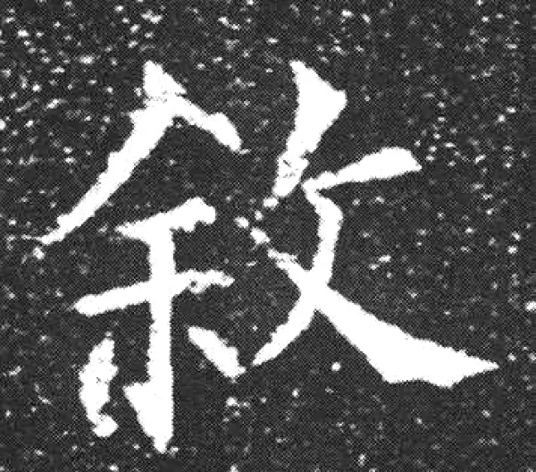 欧阳询·楷书·叙