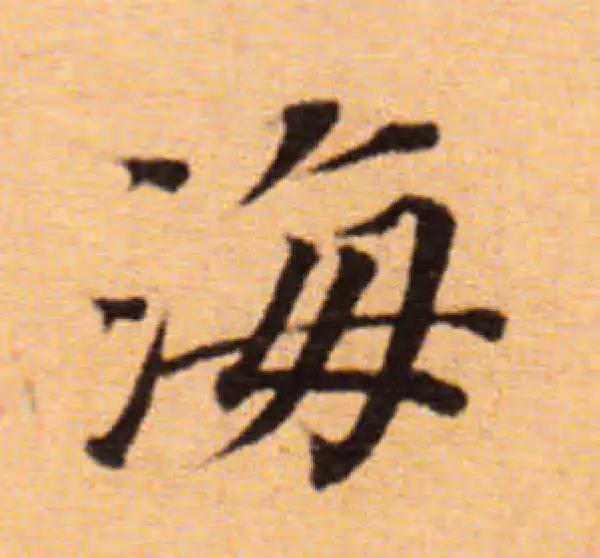 董其昌·楷书·海