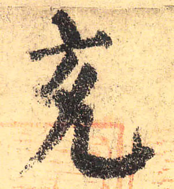 颜真卿·楷书·充