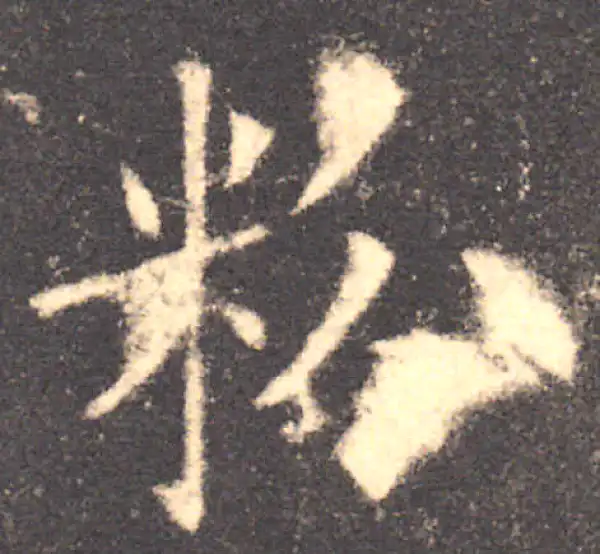 欧阳询·楷书·粉