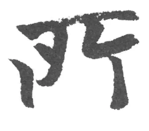 赵孟頫·楷书·所