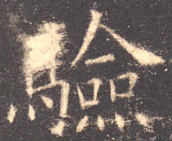 欧阳询·楷书·驗