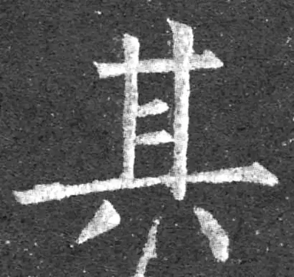 柳公权·楷书·其